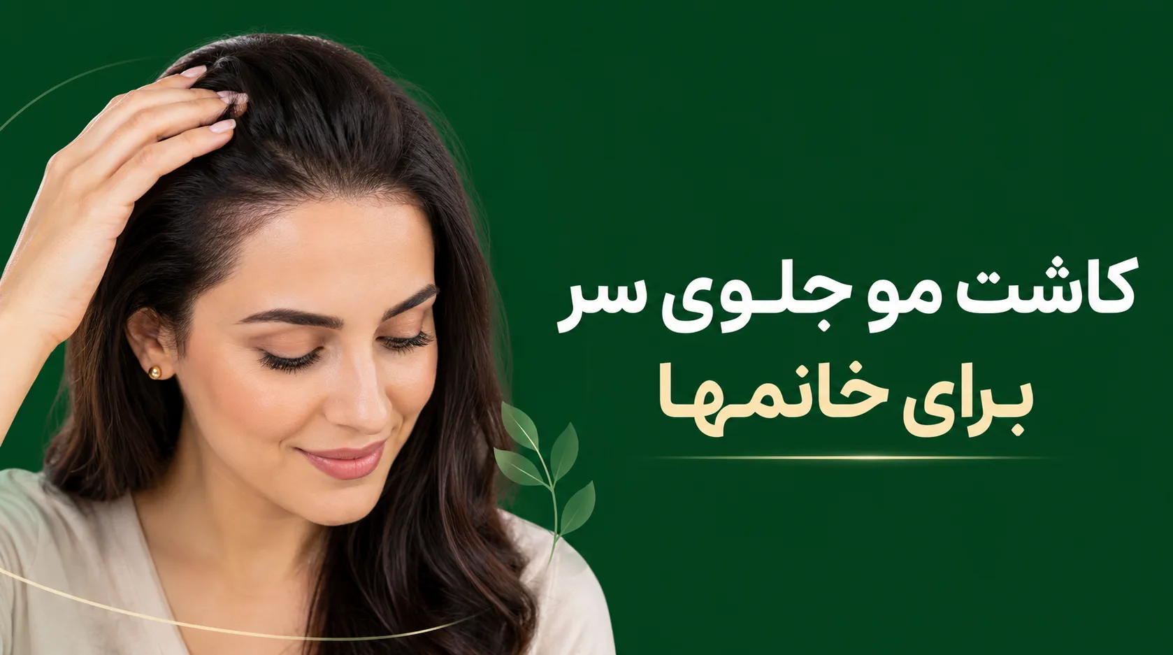 کاشت مو جلوی سر برای خانمها